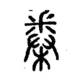 𣗷 𣗷