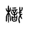 樴 樴