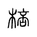 棓 棓