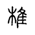 椎 椎