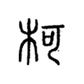 柯 柯