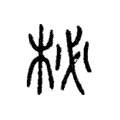 柲 柲