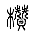 欑 欑