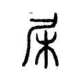 柅 柅