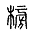 㮄 㮄