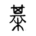 棊 棊