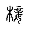 椄 椄
