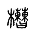 𣡘 𣡘