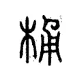 桶 桶
