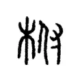 柎 柎