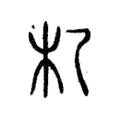 𣎷 𣎷