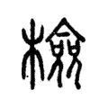 檢 檢