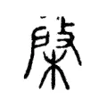 棨 棨