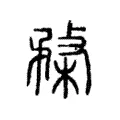 楘 楘