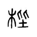 梐 梐