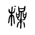 橾 橾