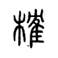 榷 榷