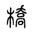 橋 橋