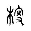 𣔱 𣔱