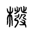 橃 橃
