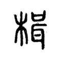 楫 楫