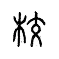 校 校