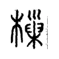 樔 樔