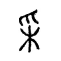 采 采