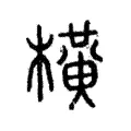 橫 橫