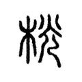 桄 桄