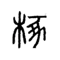 椓 椓