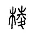 棱 棱