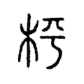 枰 枰
