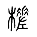 𣞚 𣞚