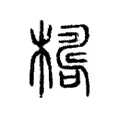 𣚑