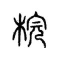 梡 梡