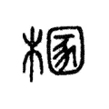 㮯 㮯