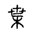枼