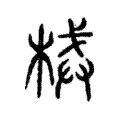 械 械