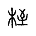 桎 桎