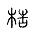 梏 梏