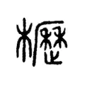 櫪 櫪