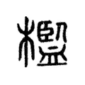 檻 檻