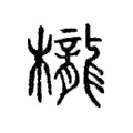 櫳 櫳