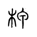 㘡 㘡