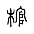 棺 棺