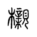 櫬 櫬