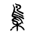 䲷 䲷