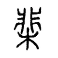 棐 棐