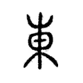 東 東